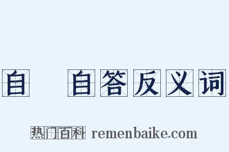 自問自答反义词是什么意思的图片